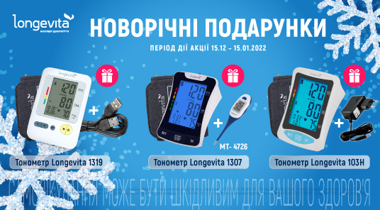 Новорічні подарунки від ТМ Longevita